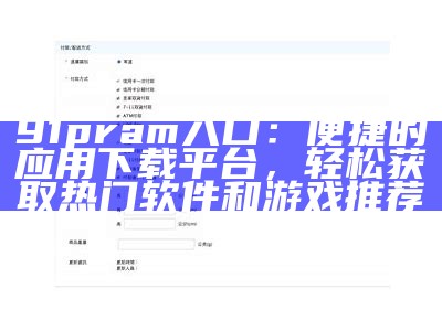 91pram入口：便捷的应用下载平台，轻松获取热门软件和游戏推荐