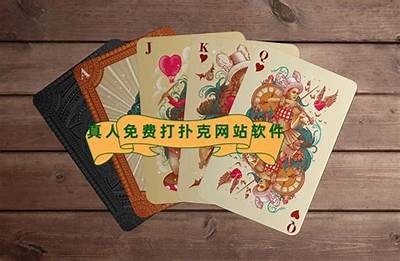 免费打扑克平台，轻松畅玩无门槛，立即进入体验！