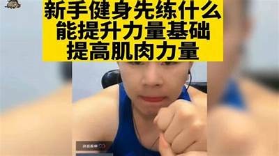 《国内热门健身视频，帮助你塑造完美身材》