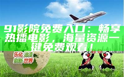 发现91挑色新在线观影平台，畅享多样化影视选择，让你尽情享受精彩内容！