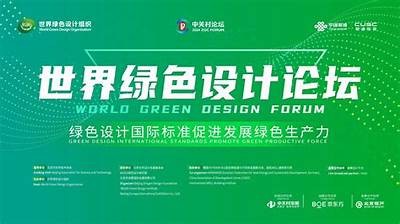 绿色生态论坛：探索可持续发展的新思路与实践